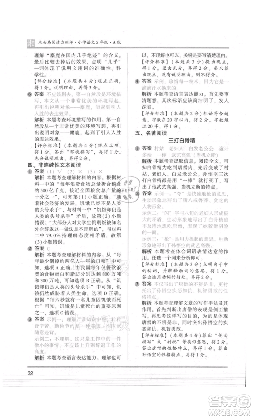 江蘇鳳凰文藝出版社2022木頭馬閱讀力測(cè)評(píng)五年級(jí)語(yǔ)文人教版A版湖南專版參考答案