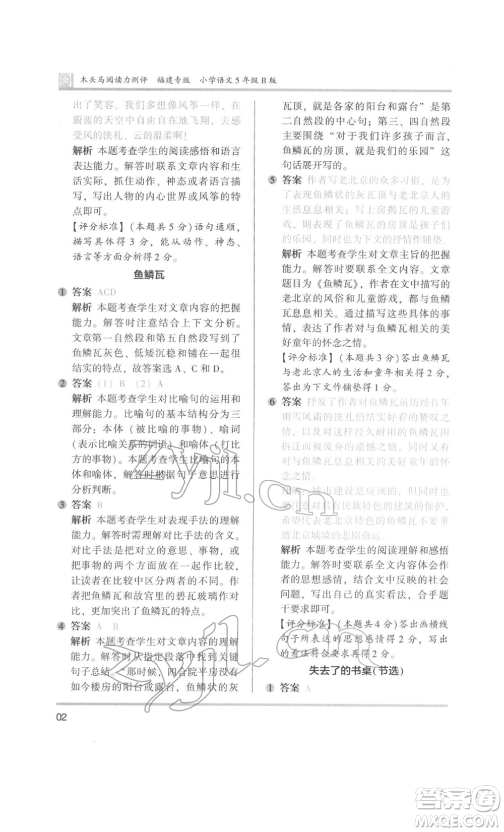 鷺江出版社2022木頭馬閱讀力測評五年級語文人教版B版福建專版參考答案