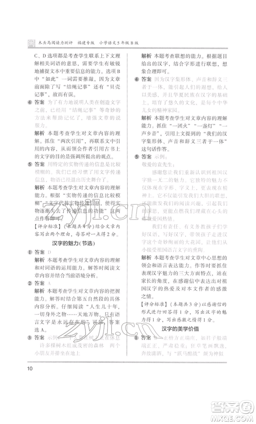 鷺江出版社2022木頭馬閱讀力測評五年級語文人教版B版福建專版參考答案