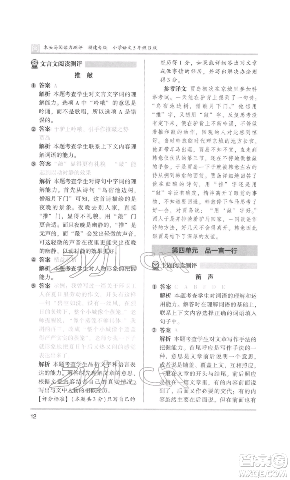 鷺江出版社2022木頭馬閱讀力測評五年級語文人教版B版福建專版參考答案