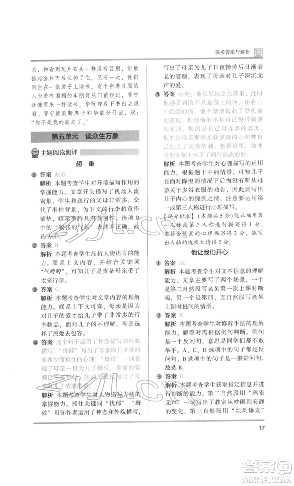 鷺江出版社2022木頭馬閱讀力測評五年級語文人教版B版福建專版參考答案