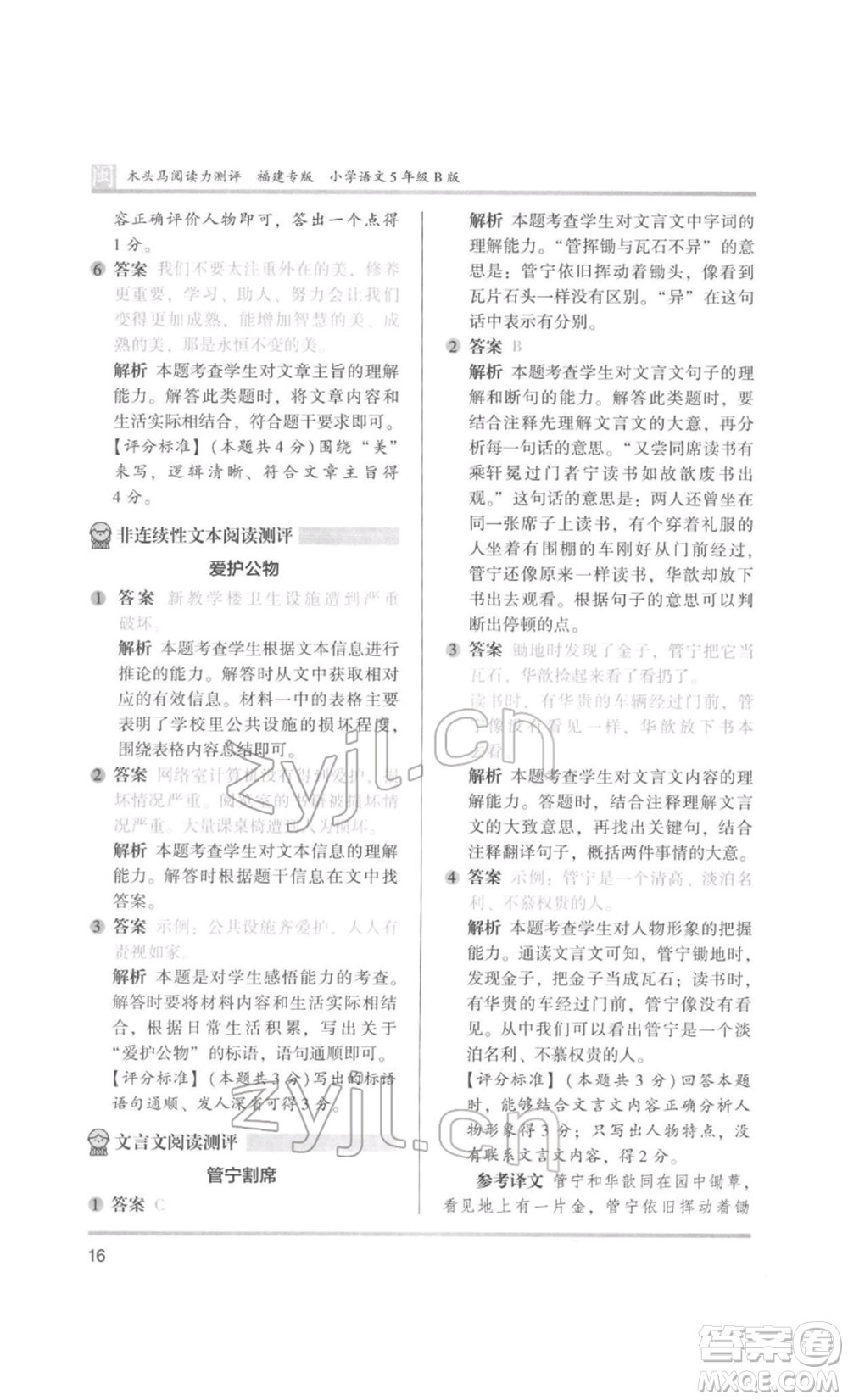 鷺江出版社2022木頭馬閱讀力測評五年級語文人教版B版福建專版參考答案