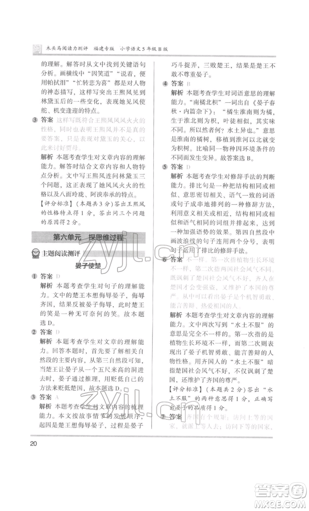 鷺江出版社2022木頭馬閱讀力測評五年級語文人教版B版福建專版參考答案