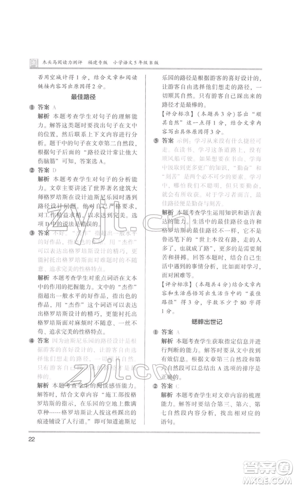 鷺江出版社2022木頭馬閱讀力測評五年級語文人教版B版福建專版參考答案