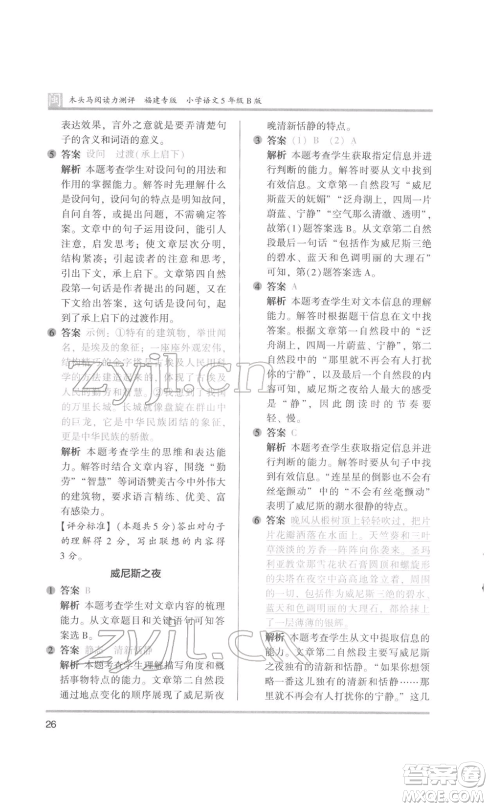鷺江出版社2022木頭馬閱讀力測評五年級語文人教版B版福建專版參考答案