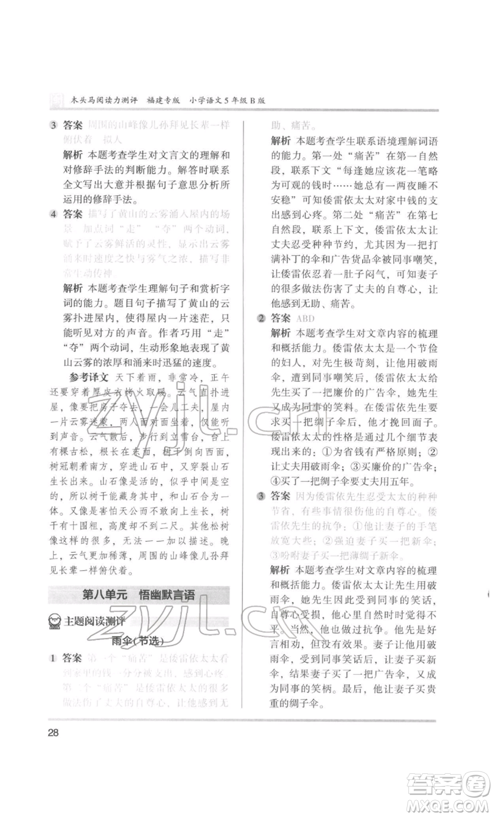 鷺江出版社2022木頭馬閱讀力測評五年級語文人教版B版福建專版參考答案