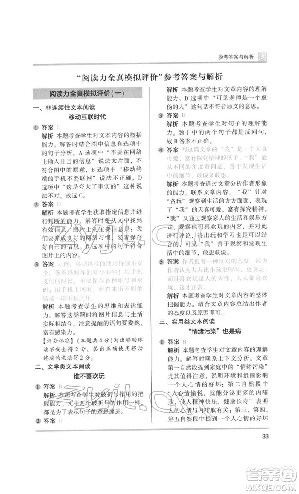 鷺江出版社2022木頭馬閱讀力測評五年級語文人教版B版福建專版參考答案
