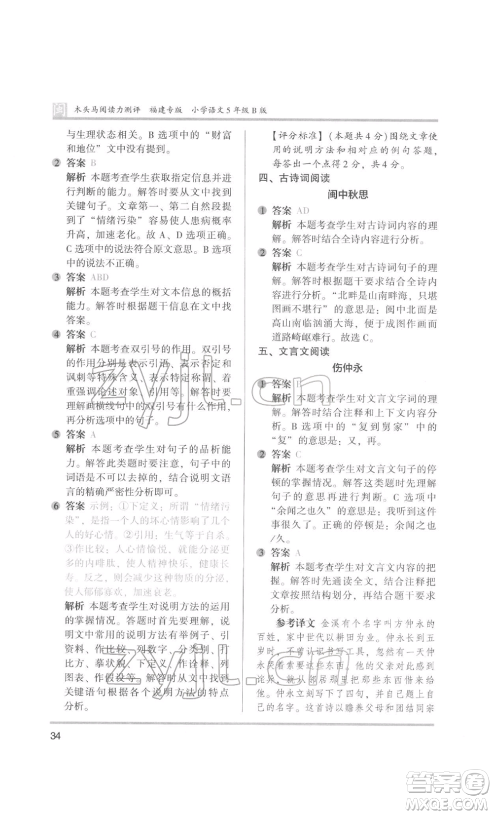鷺江出版社2022木頭馬閱讀力測評五年級語文人教版B版福建專版參考答案
