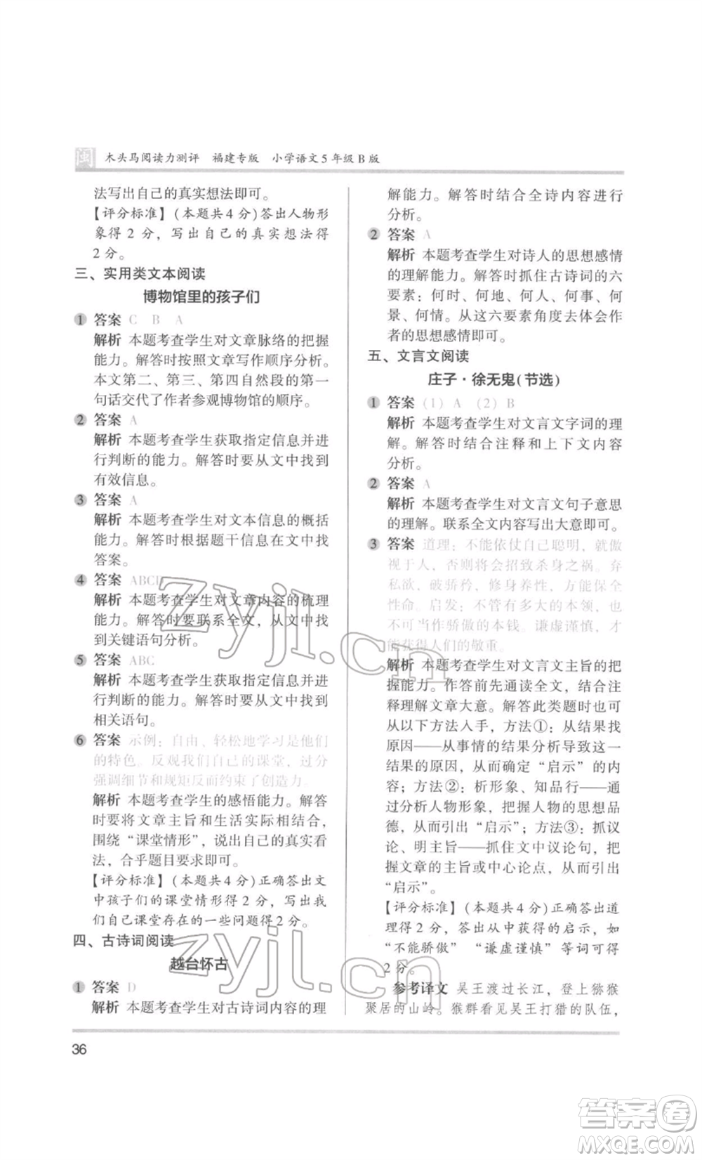 鷺江出版社2022木頭馬閱讀力測評五年級語文人教版B版福建專版參考答案
