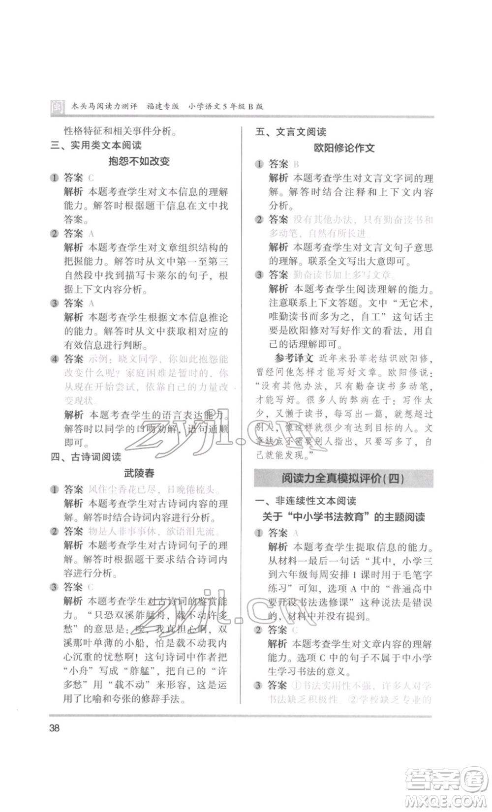 鷺江出版社2022木頭馬閱讀力測評五年級語文人教版B版福建專版參考答案