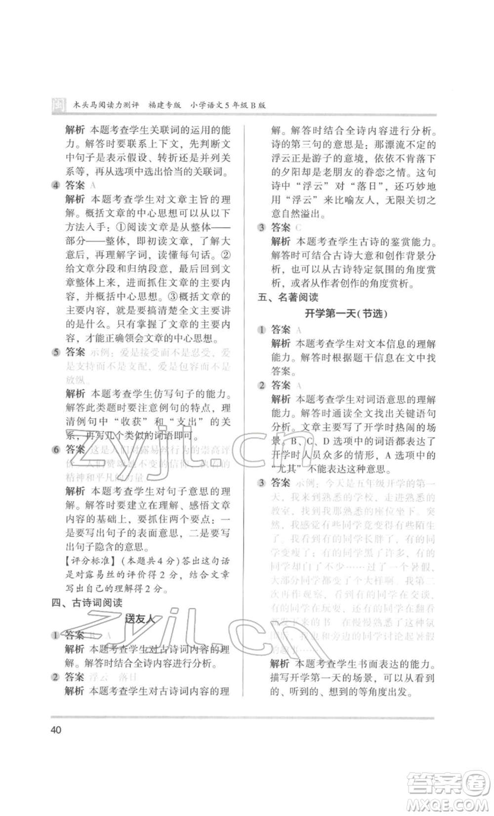 鷺江出版社2022木頭馬閱讀力測評五年級語文人教版B版福建專版參考答案