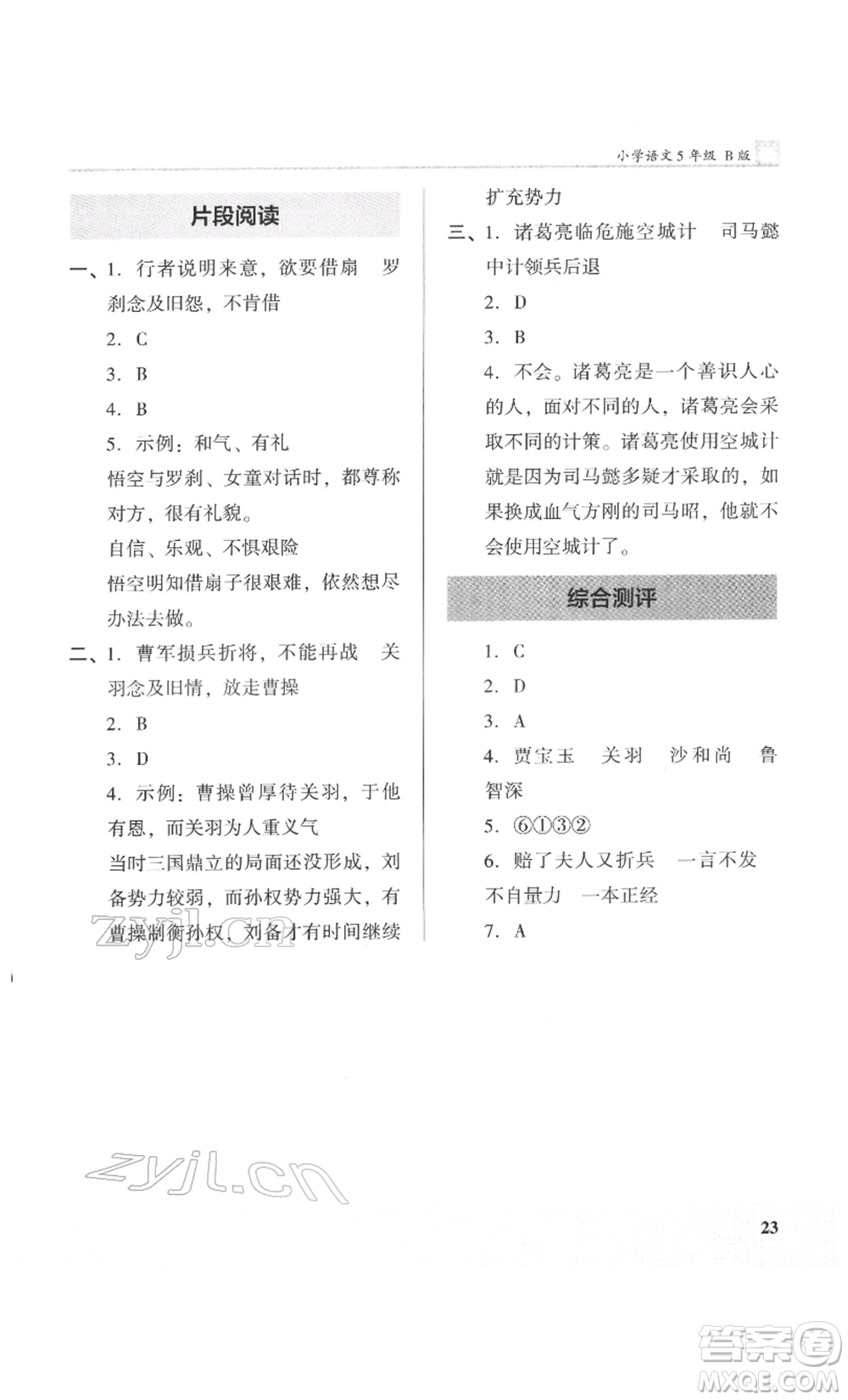 鷺江出版社2022木頭馬閱讀力測評五年級語文人教版B版福建專版參考答案
