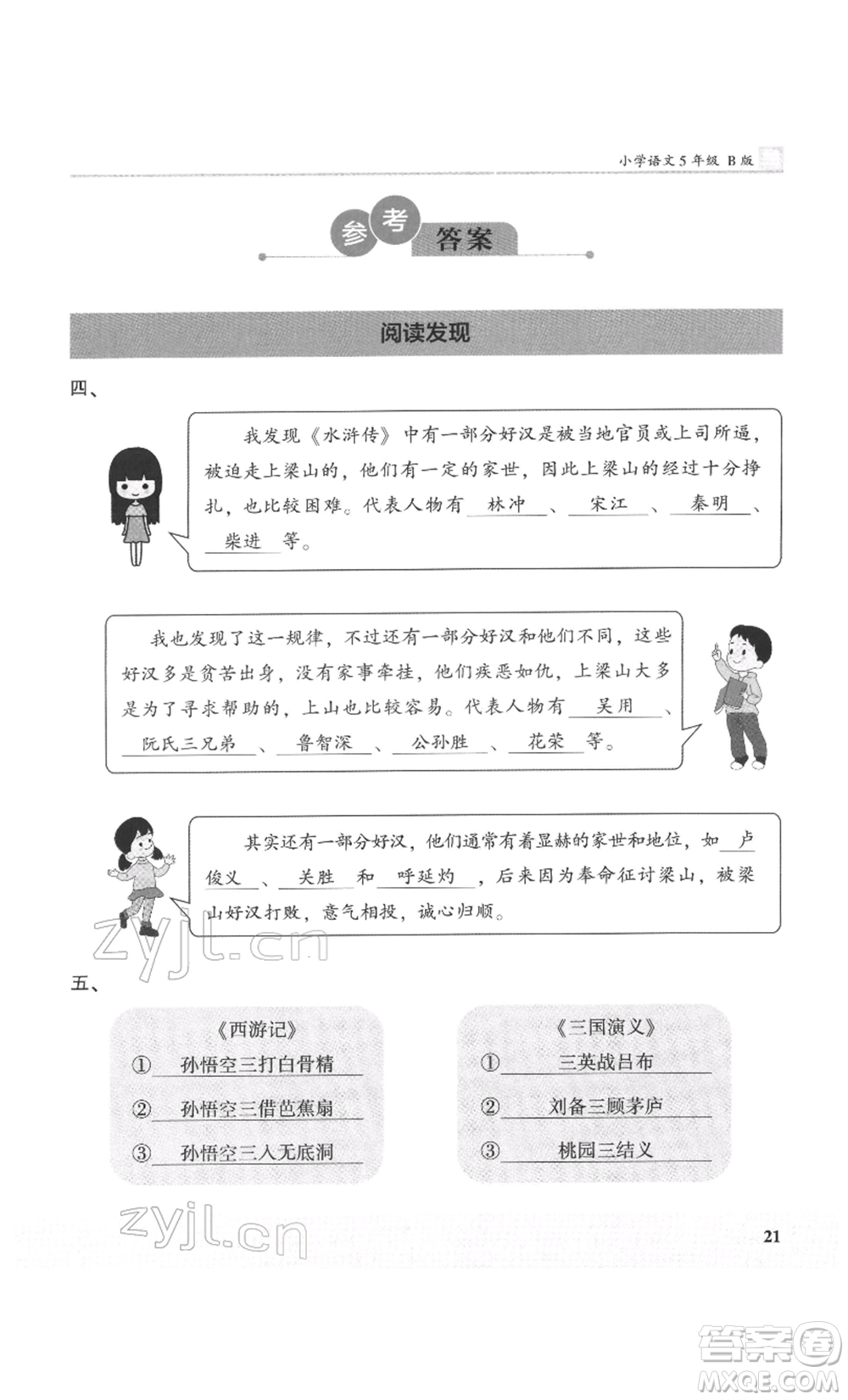 鷺江出版社2022木頭馬閱讀力測評五年級語文人教版B版福建專版參考答案
