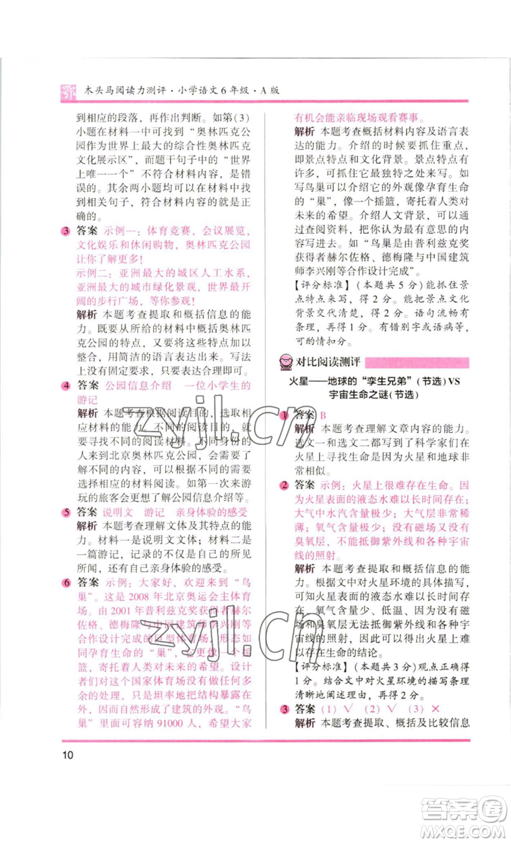 江蘇鳳凰美術(shù)出版社2022木頭馬閱讀力測(cè)評(píng)六年級(jí)語文人教版B版大武漢專版參考答案