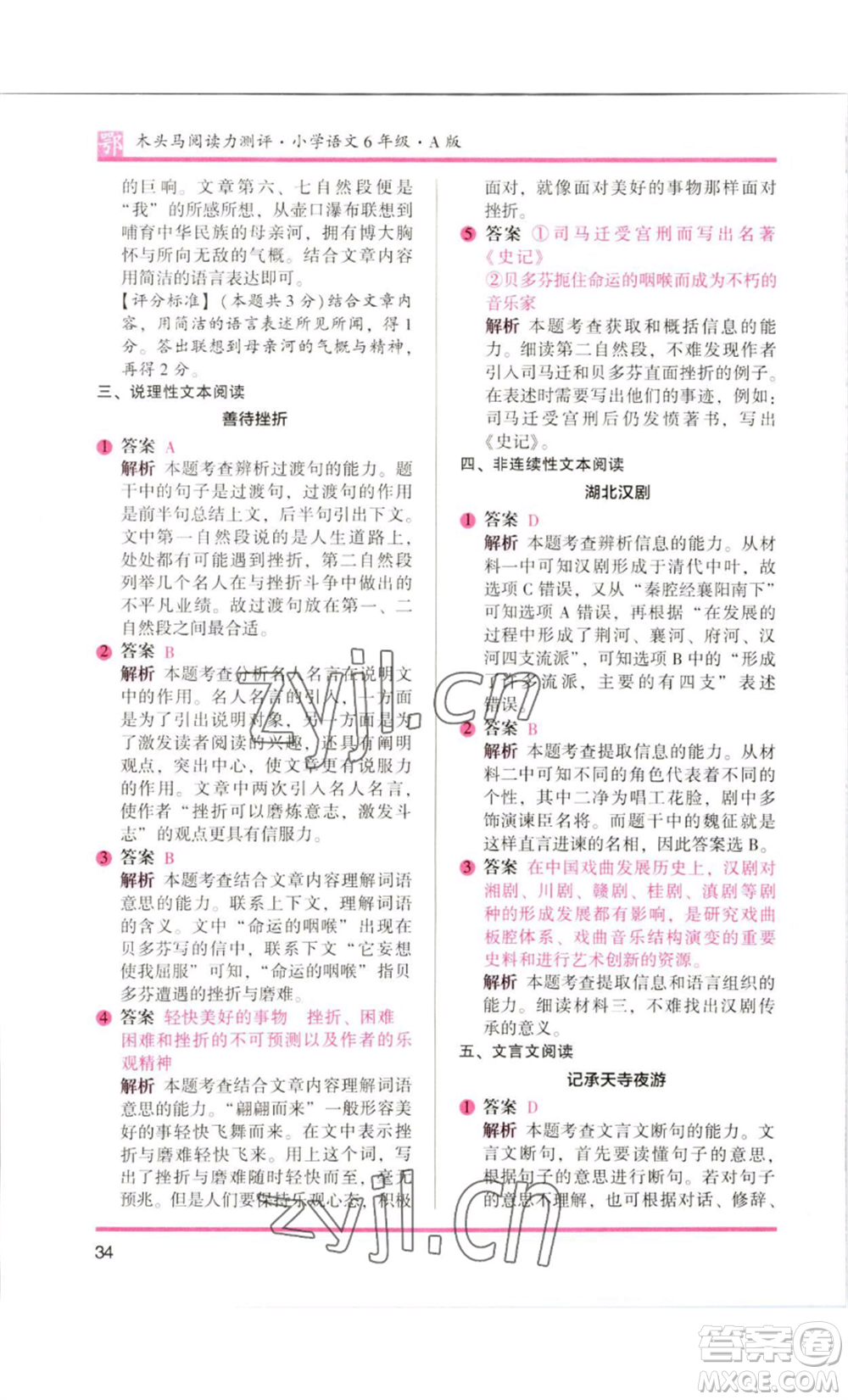 江蘇鳳凰美術(shù)出版社2022木頭馬閱讀力測(cè)評(píng)六年級(jí)語文人教版B版大武漢專版參考答案