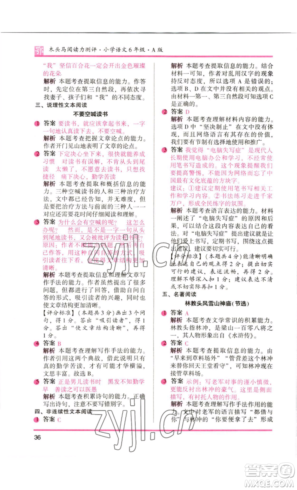 江蘇鳳凰美術(shù)出版社2022木頭馬閱讀力測(cè)評(píng)六年級(jí)語文人教版B版大武漢專版參考答案