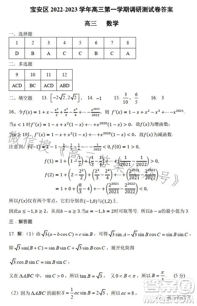 深圳寶安區(qū)2022-2023學年第一學期調(diào)研測試卷高三數(shù)學試題答案