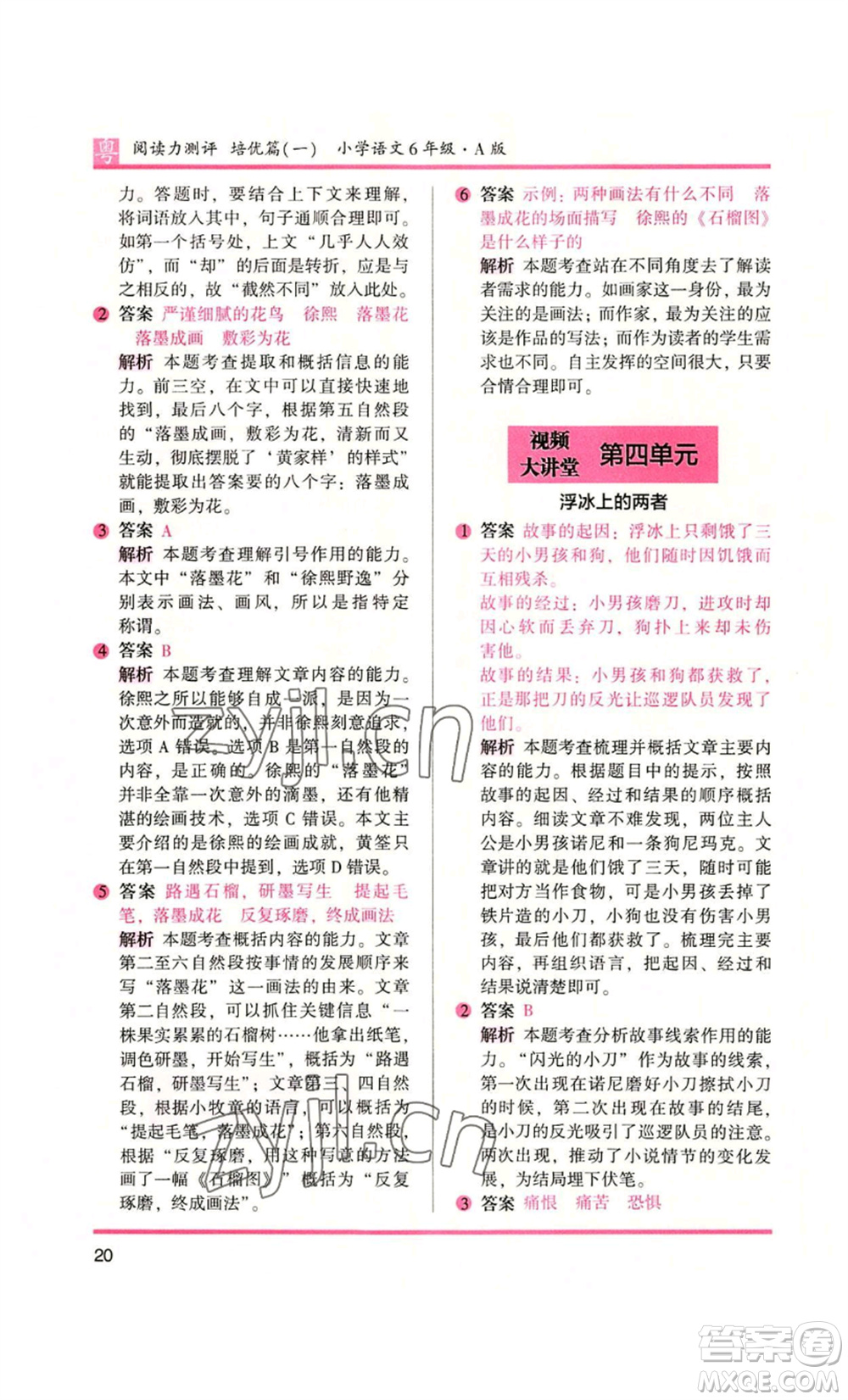 江蘇鳳凰文藝出版社2022木頭馬閱讀力測(cè)評(píng)六年級(jí)語(yǔ)文人教版A本廣東專版參考答案