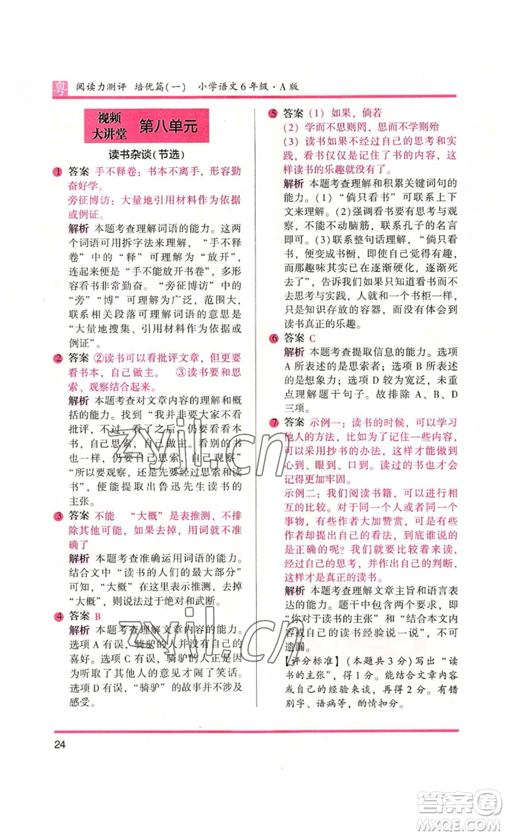 江蘇鳳凰文藝出版社2022木頭馬閱讀力測(cè)評(píng)六年級(jí)語(yǔ)文人教版A本廣東專版參考答案