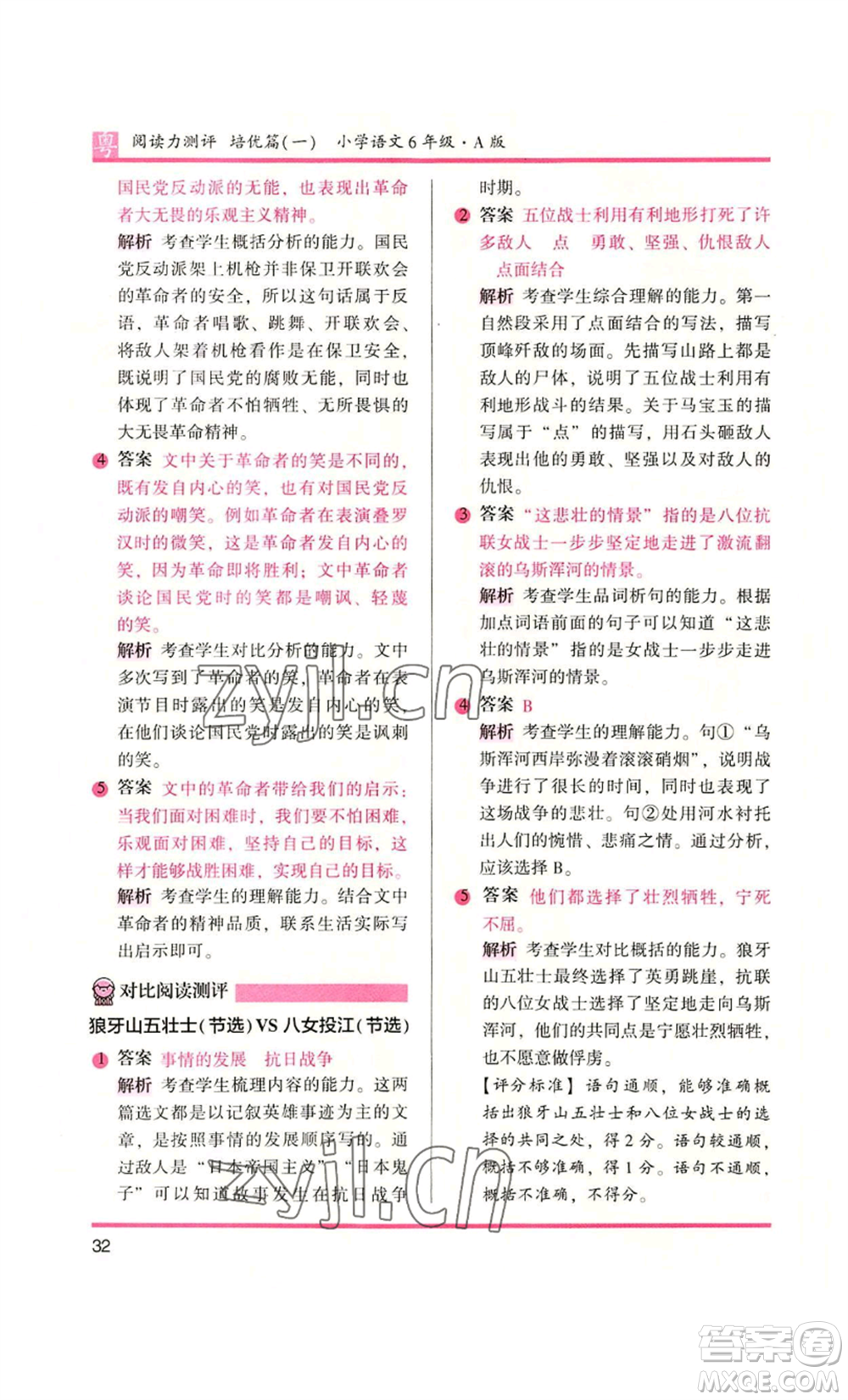 江蘇鳳凰文藝出版社2022木頭馬閱讀力測(cè)評(píng)六年級(jí)語(yǔ)文人教版A本廣東專版參考答案