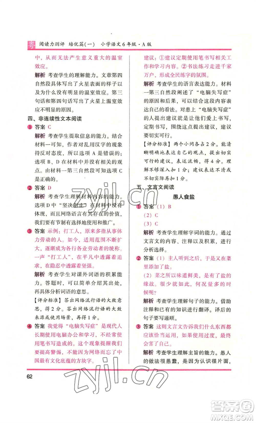 江蘇鳳凰文藝出版社2022木頭馬閱讀力測(cè)評(píng)六年級(jí)語(yǔ)文人教版A本廣東專版參考答案
