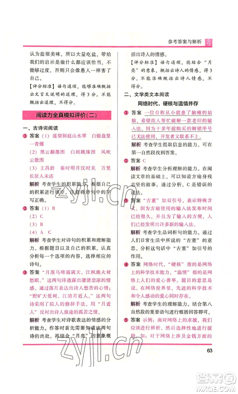 江蘇鳳凰文藝出版社2022木頭馬閱讀力測(cè)評(píng)六年級(jí)語(yǔ)文人教版A本廣東專版參考答案