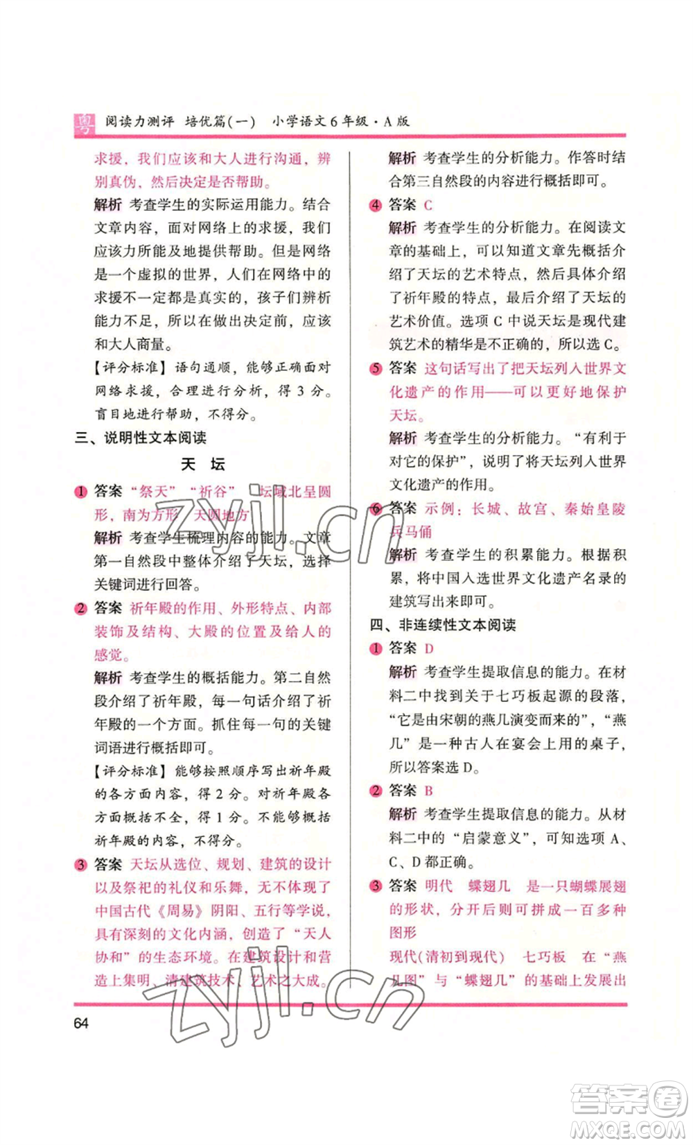 江蘇鳳凰文藝出版社2022木頭馬閱讀力測(cè)評(píng)六年級(jí)語(yǔ)文人教版A本廣東專版參考答案