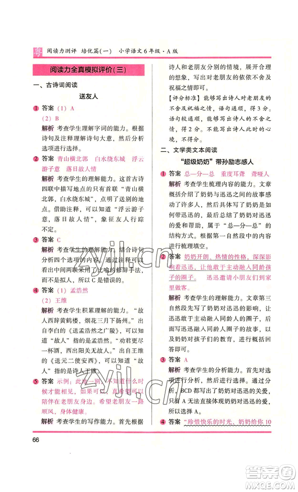 江蘇鳳凰文藝出版社2022木頭馬閱讀力測(cè)評(píng)六年級(jí)語(yǔ)文人教版A本廣東專版參考答案
