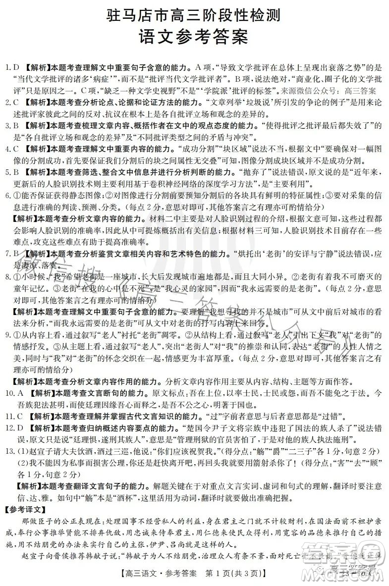 2022-2023學(xué)年度駐馬店市高三階段性檢測(cè)語(yǔ)文試題答案