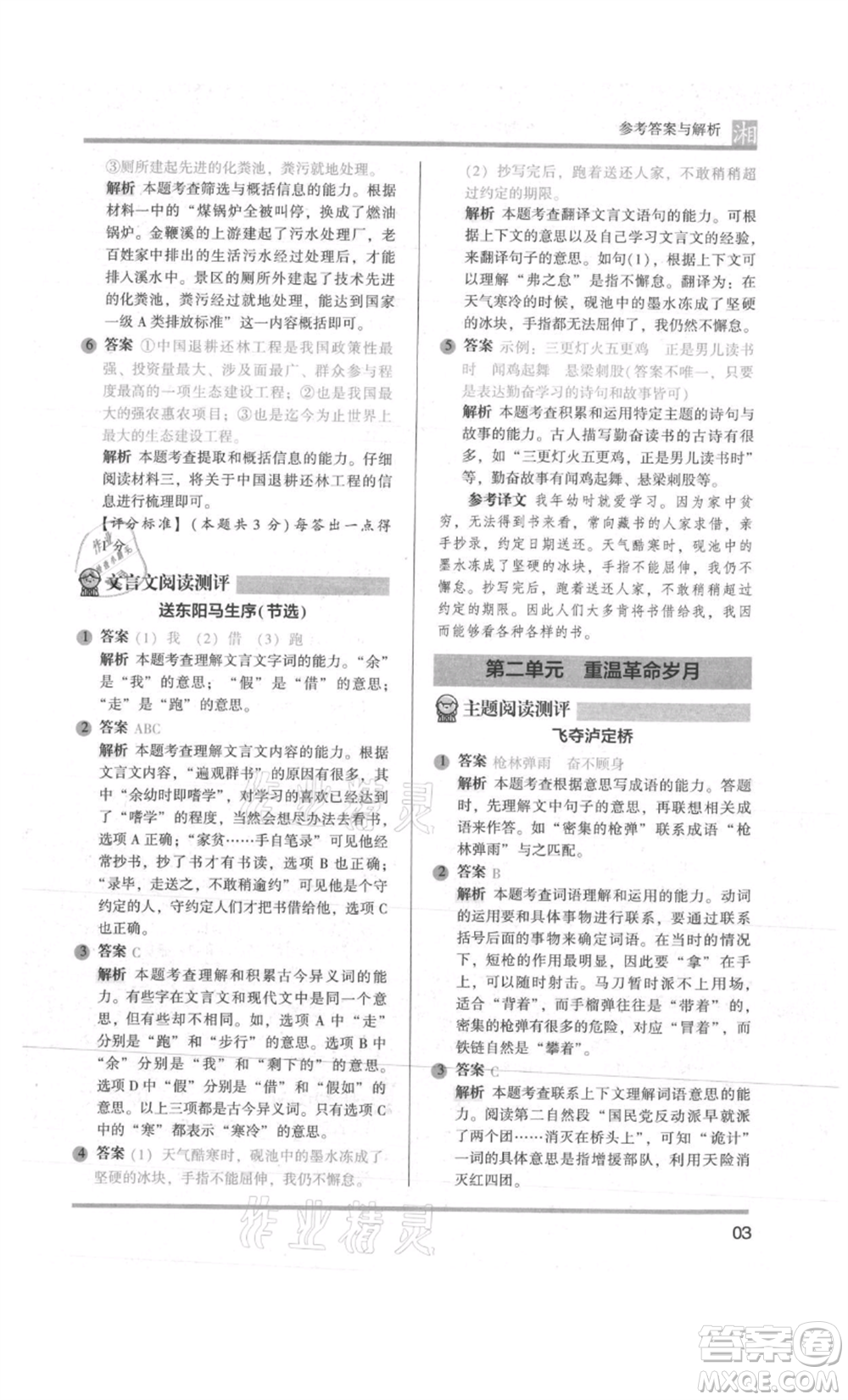 江蘇鳳凰文藝出版社2022木頭馬閱讀力測評六年級語文人教版A版湖南專版參考答案