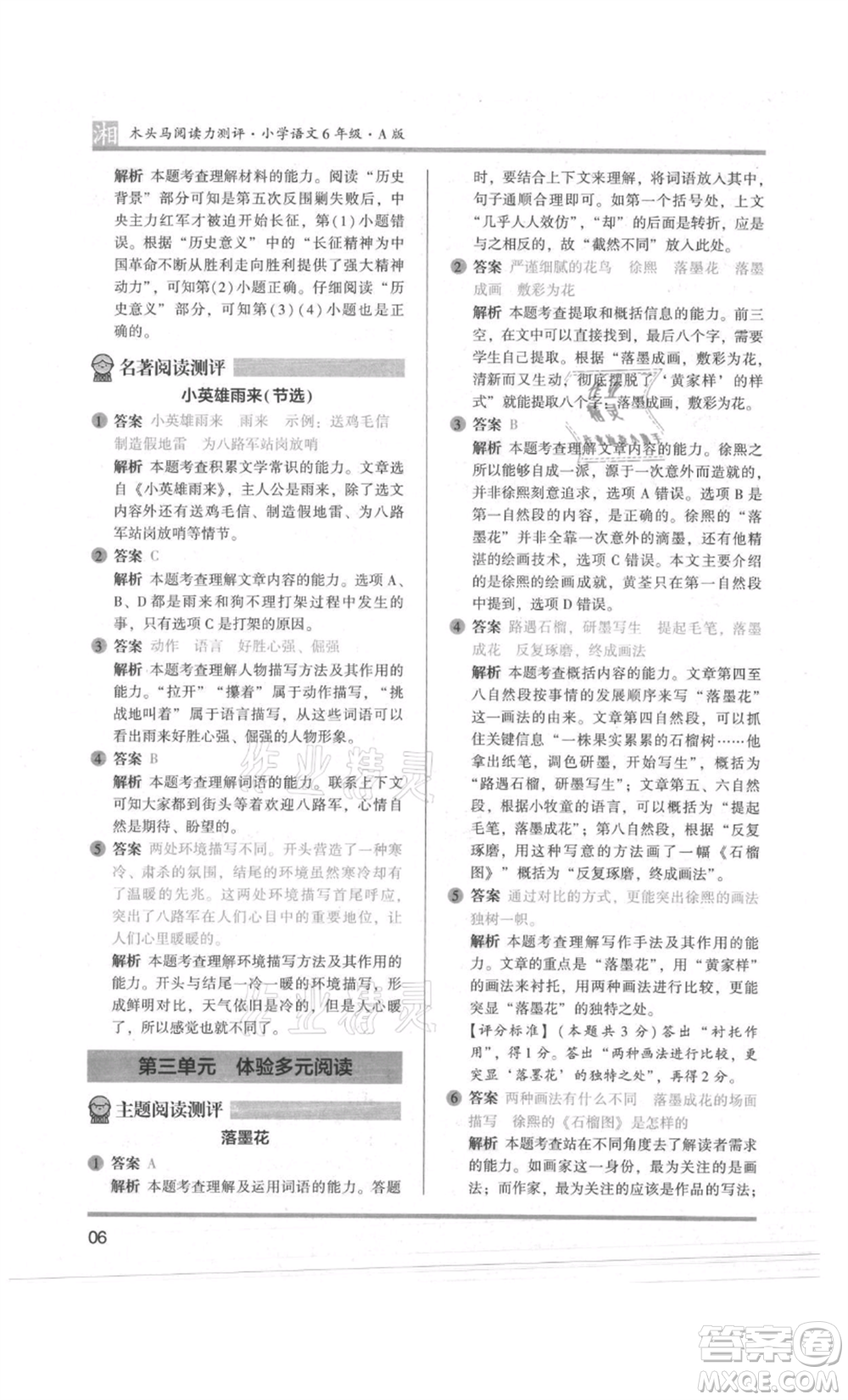 江蘇鳳凰文藝出版社2022木頭馬閱讀力測評六年級語文人教版A版湖南專版參考答案
