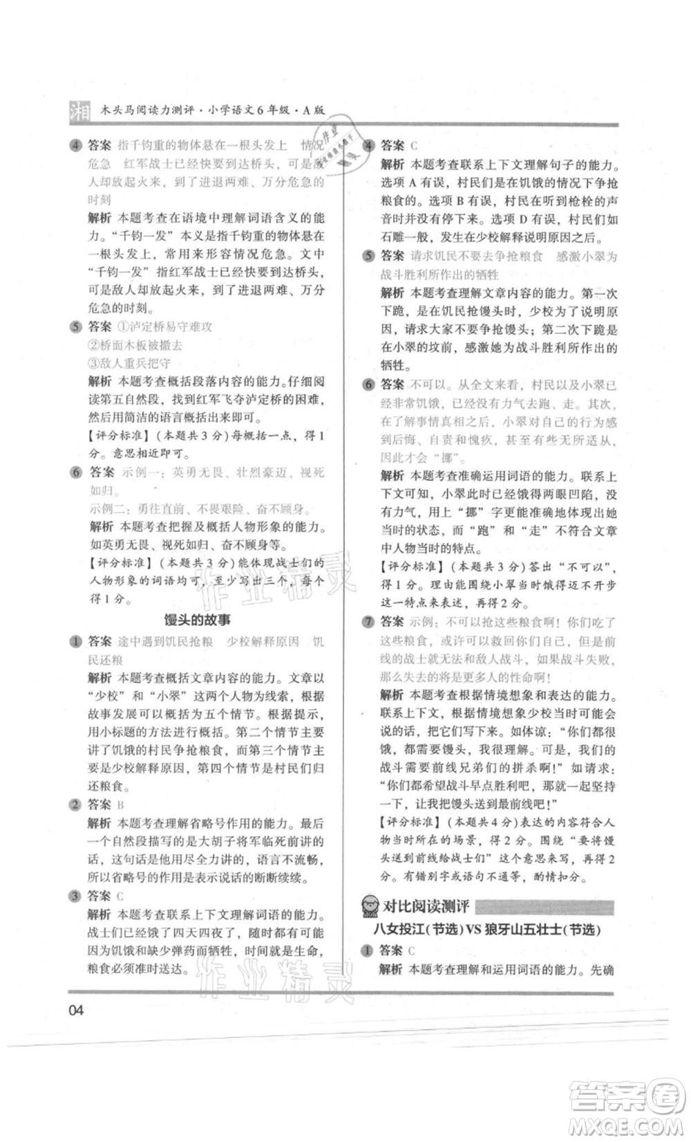 江蘇鳳凰文藝出版社2022木頭馬閱讀力測評六年級語文人教版A版湖南專版參考答案