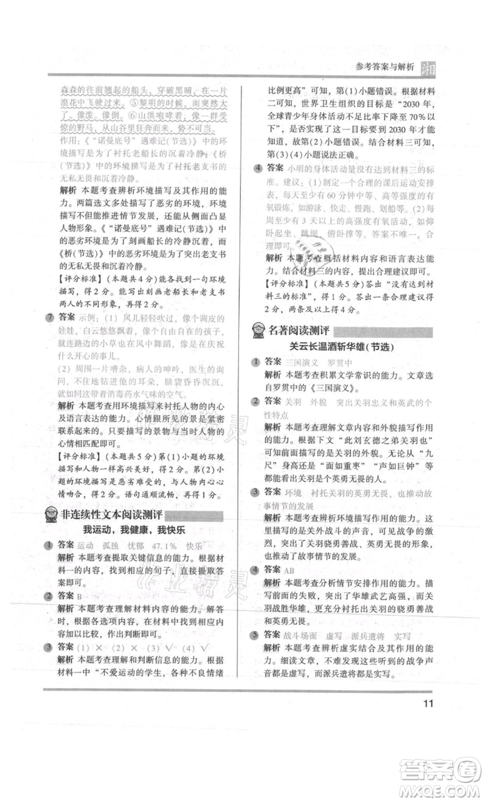 江蘇鳳凰文藝出版社2022木頭馬閱讀力測評六年級語文人教版A版湖南專版參考答案