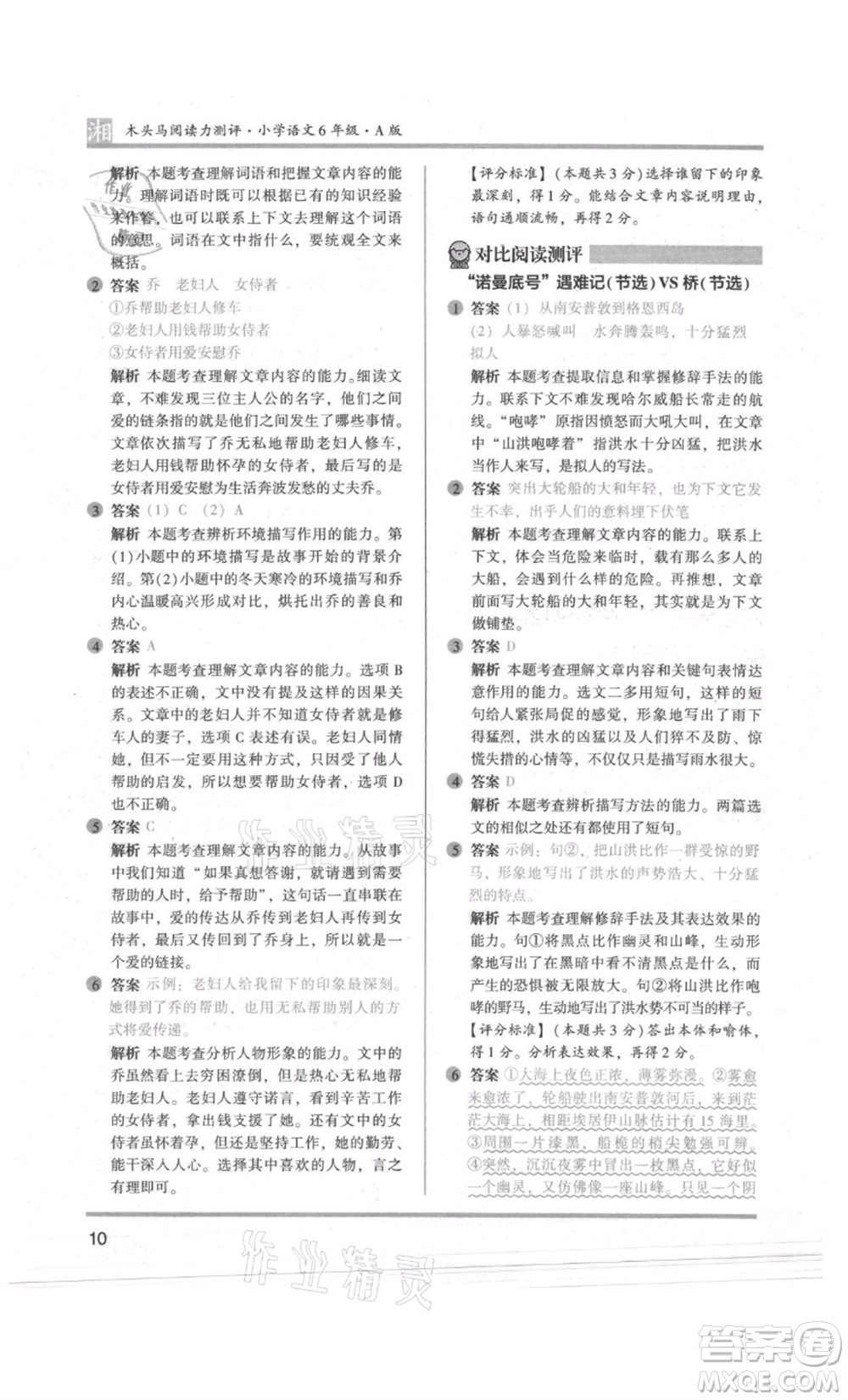 江蘇鳳凰文藝出版社2022木頭馬閱讀力測評六年級語文人教版A版湖南專版參考答案