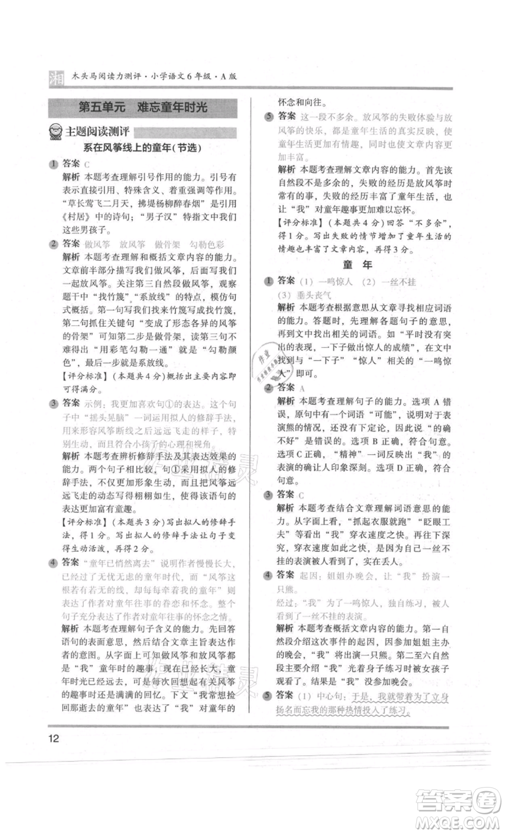 江蘇鳳凰文藝出版社2022木頭馬閱讀力測評六年級語文人教版A版湖南專版參考答案