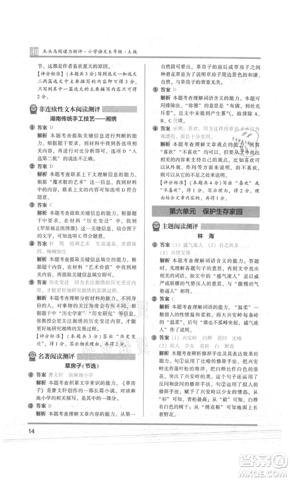 江蘇鳳凰文藝出版社2022木頭馬閱讀力測評六年級語文人教版A版湖南專版參考答案