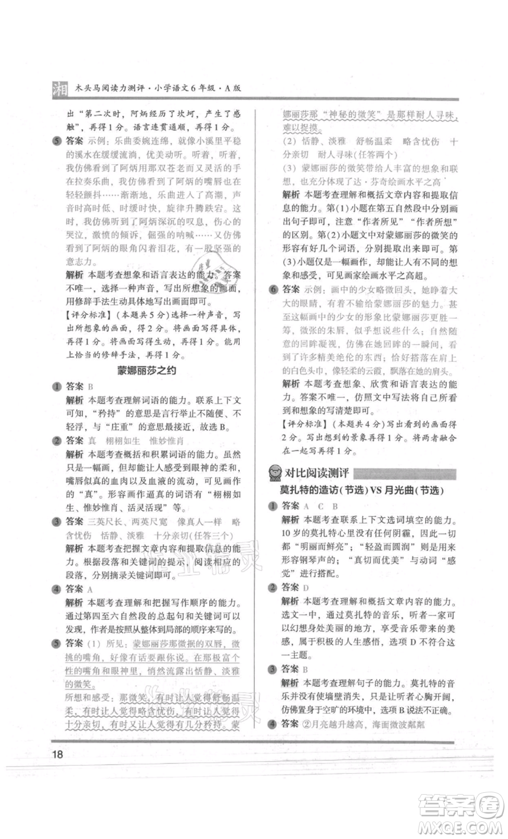 江蘇鳳凰文藝出版社2022木頭馬閱讀力測評六年級語文人教版A版湖南專版參考答案