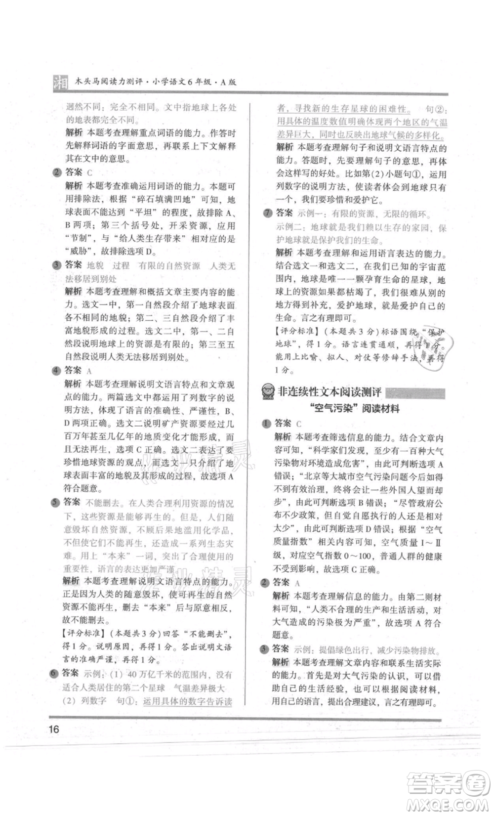 江蘇鳳凰文藝出版社2022木頭馬閱讀力測評六年級語文人教版A版湖南專版參考答案