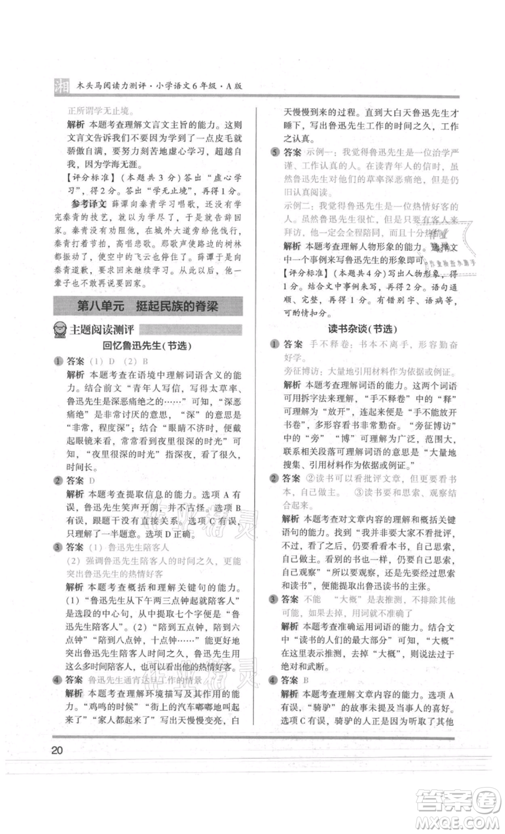 江蘇鳳凰文藝出版社2022木頭馬閱讀力測評六年級語文人教版A版湖南專版參考答案
