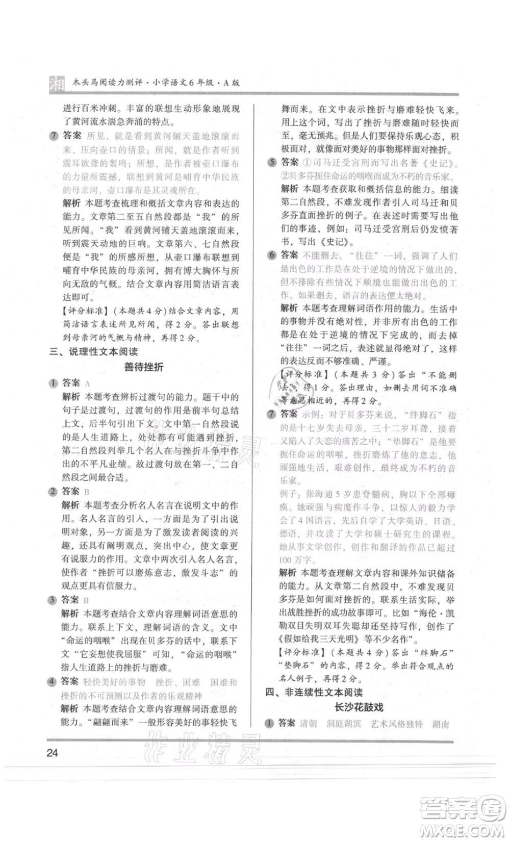 江蘇鳳凰文藝出版社2022木頭馬閱讀力測評六年級語文人教版A版湖南專版參考答案