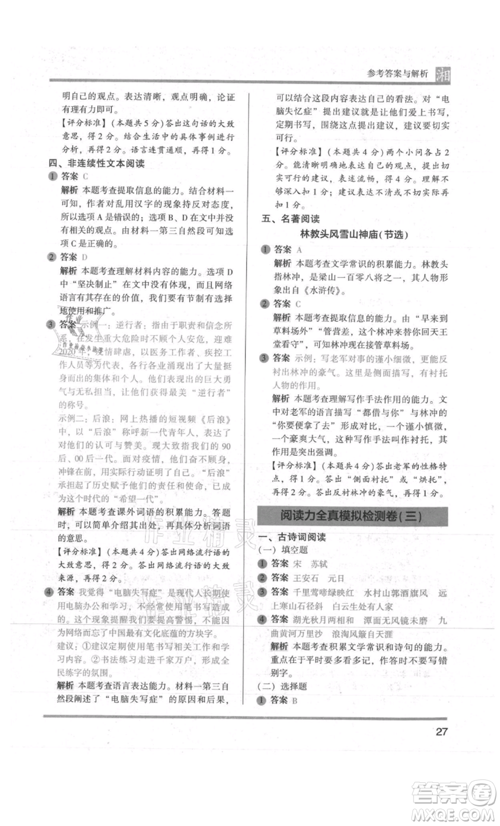 江蘇鳳凰文藝出版社2022木頭馬閱讀力測評六年級語文人教版A版湖南專版參考答案