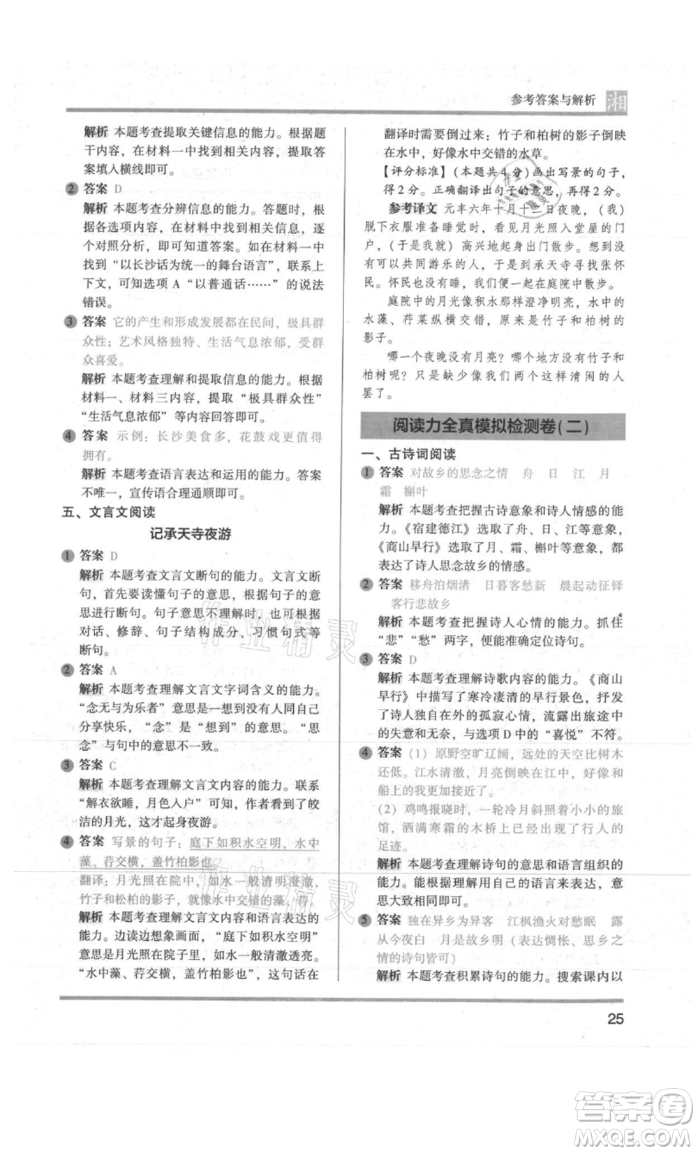 江蘇鳳凰文藝出版社2022木頭馬閱讀力測評六年級語文人教版A版湖南專版參考答案