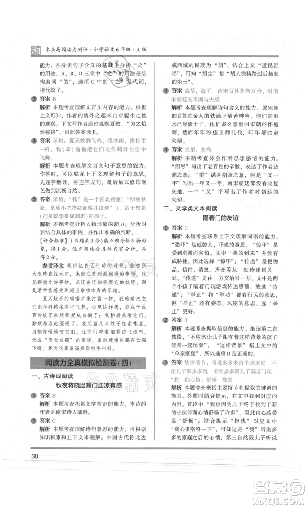 江蘇鳳凰文藝出版社2022木頭馬閱讀力測評六年級語文人教版A版湖南專版參考答案
