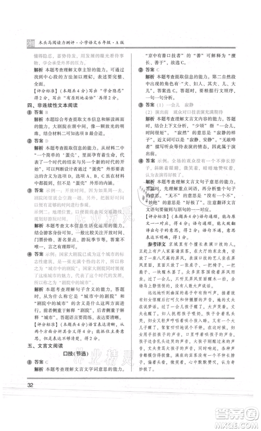 江蘇鳳凰文藝出版社2022木頭馬閱讀力測評六年級語文人教版A版湖南專版參考答案