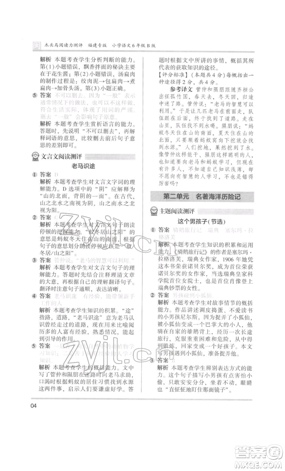 鷺江出版社2022木頭馬閱讀力測(cè)評(píng)六年級(jí)語(yǔ)文人教版B版福建專(zhuān)版參考答案