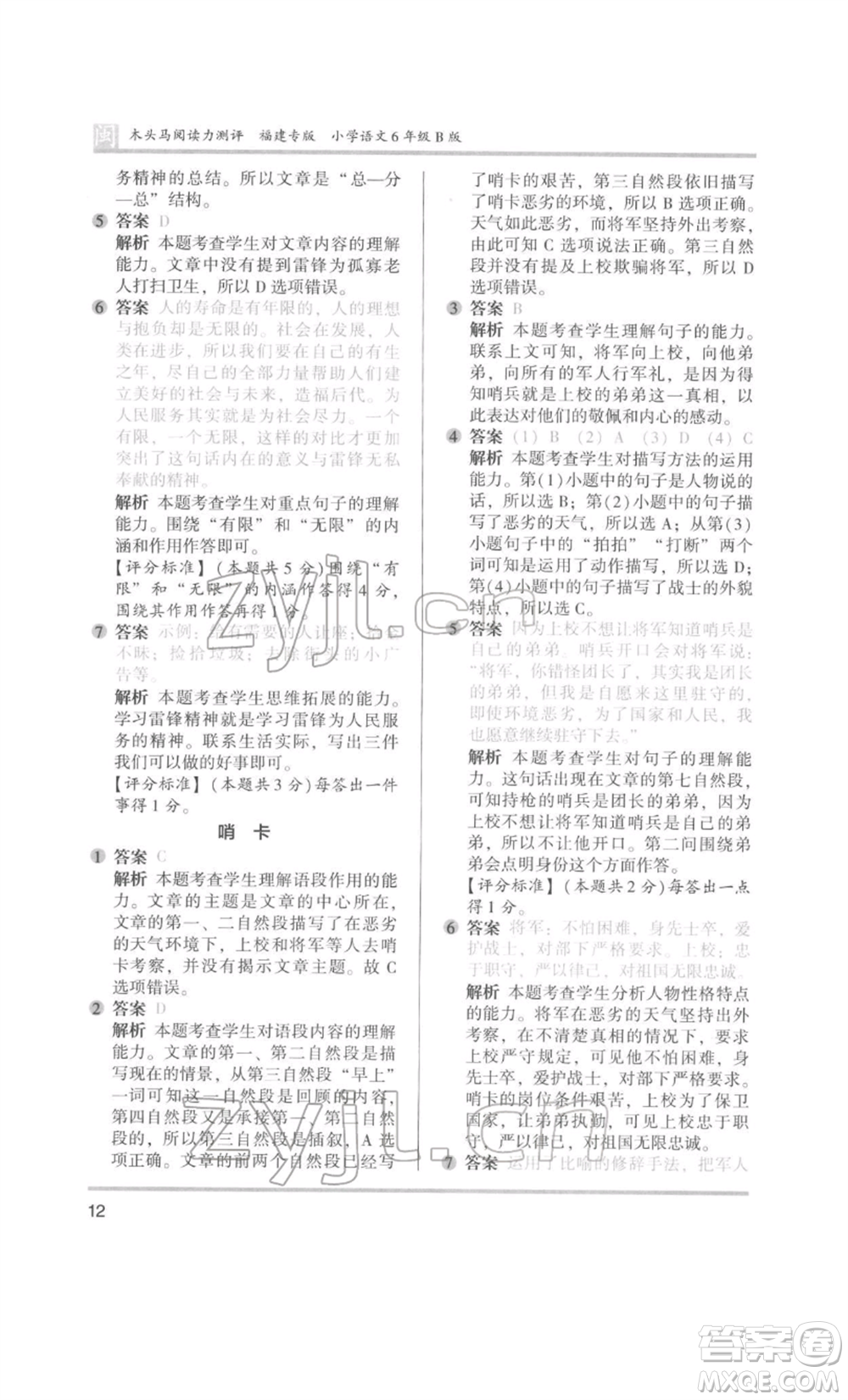 鷺江出版社2022木頭馬閱讀力測(cè)評(píng)六年級(jí)語(yǔ)文人教版B版福建專(zhuān)版參考答案