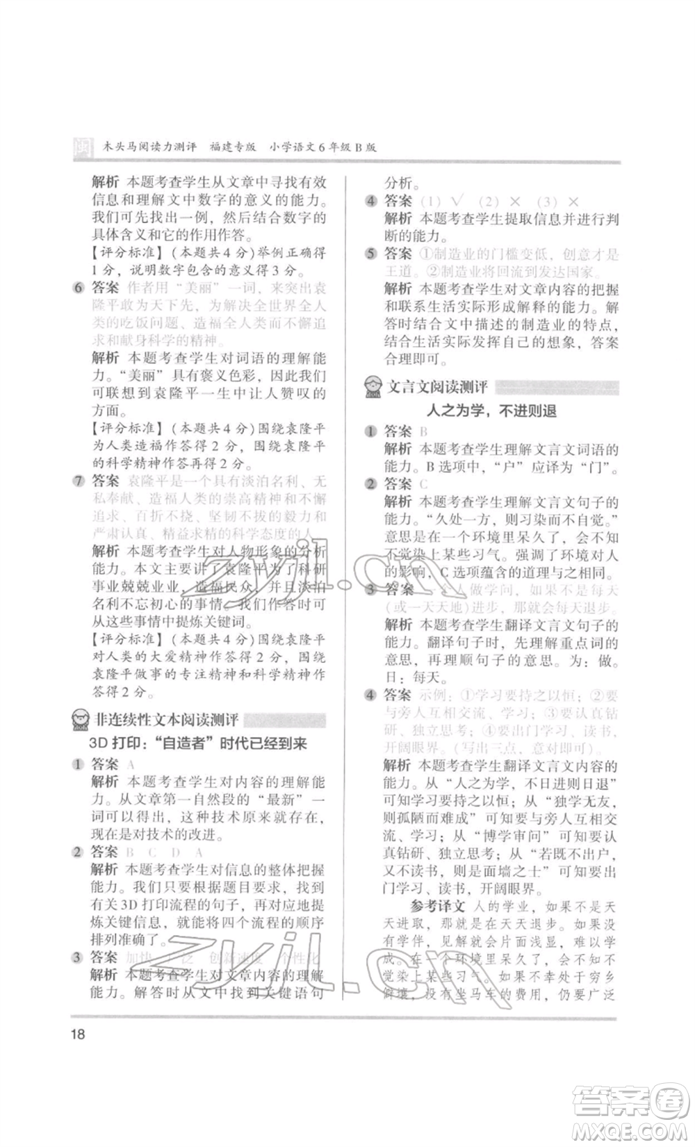 鷺江出版社2022木頭馬閱讀力測(cè)評(píng)六年級(jí)語(yǔ)文人教版B版福建專(zhuān)版參考答案
