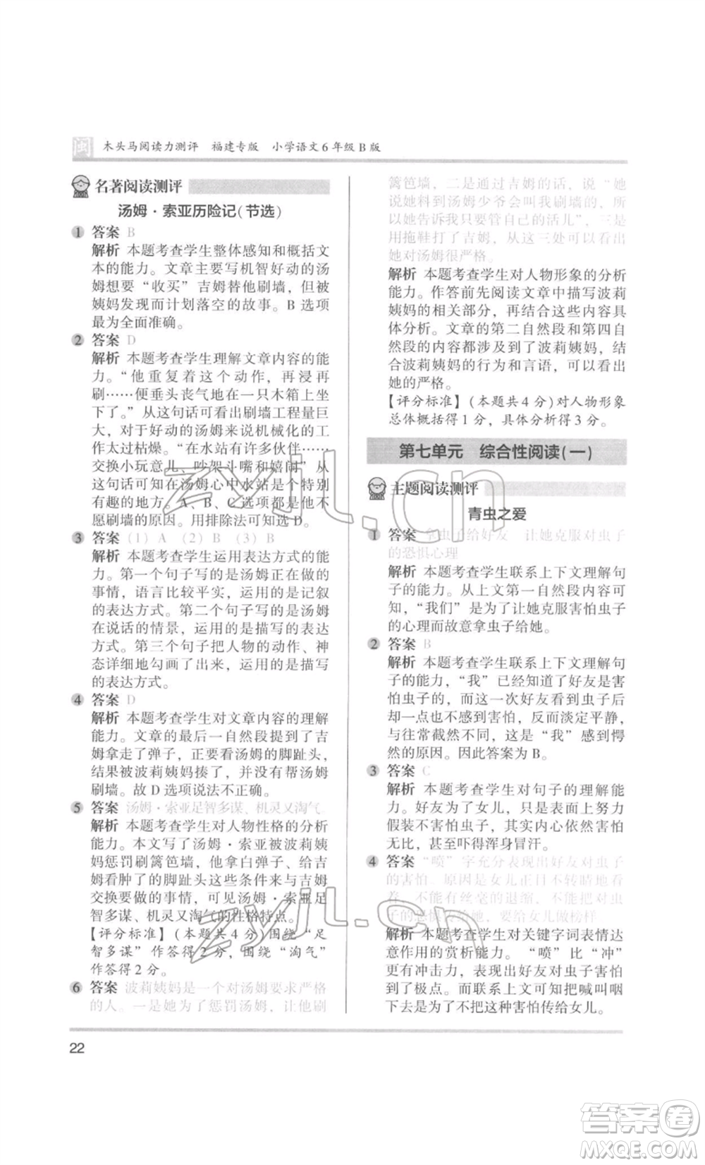 鷺江出版社2022木頭馬閱讀力測(cè)評(píng)六年級(jí)語(yǔ)文人教版B版福建專(zhuān)版參考答案