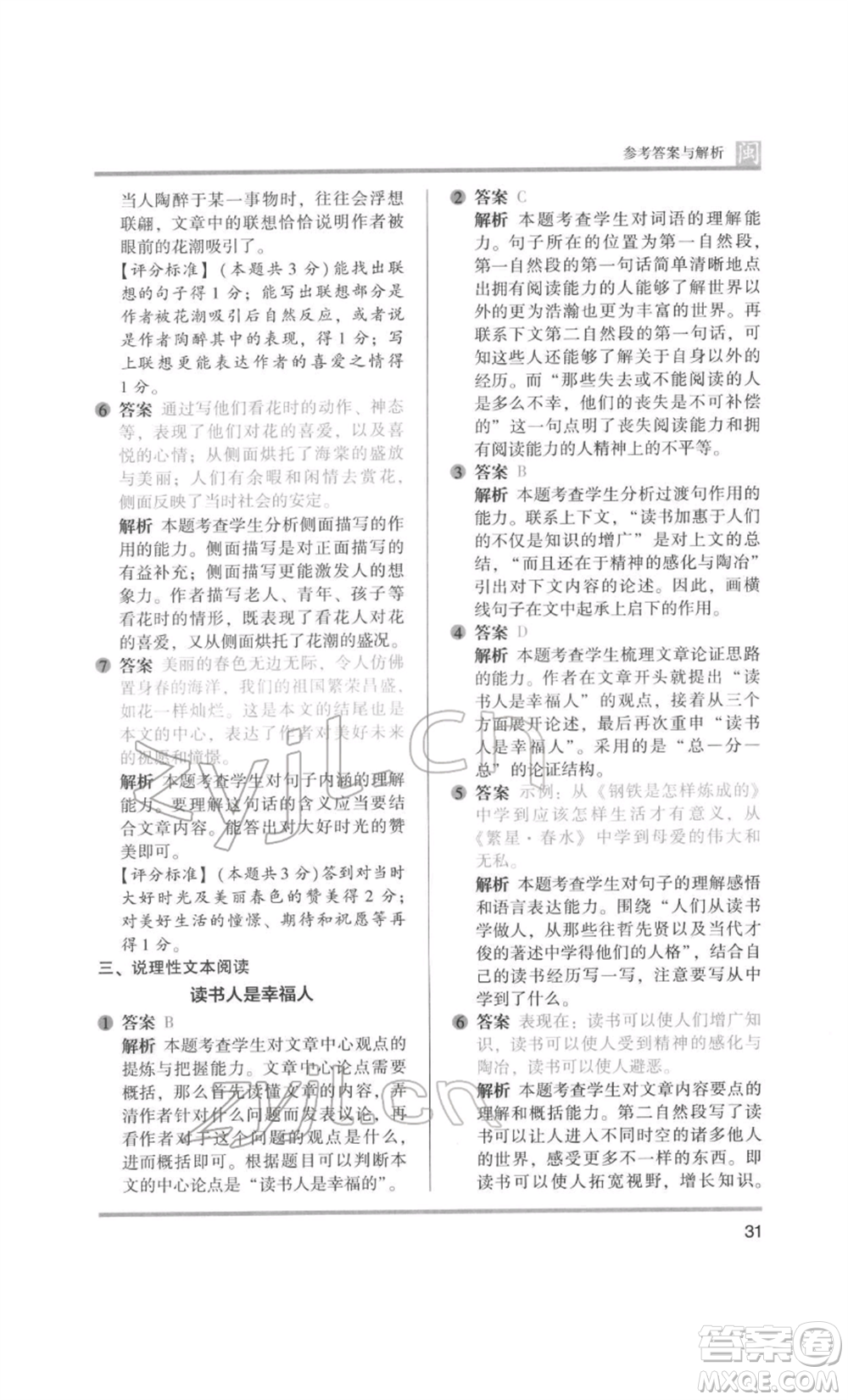 鷺江出版社2022木頭馬閱讀力測(cè)評(píng)六年級(jí)語(yǔ)文人教版B版福建專(zhuān)版參考答案