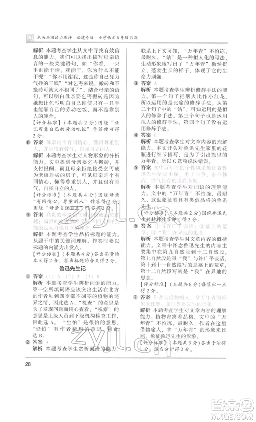 鷺江出版社2022木頭馬閱讀力測(cè)評(píng)六年級(jí)語(yǔ)文人教版B版福建專(zhuān)版參考答案